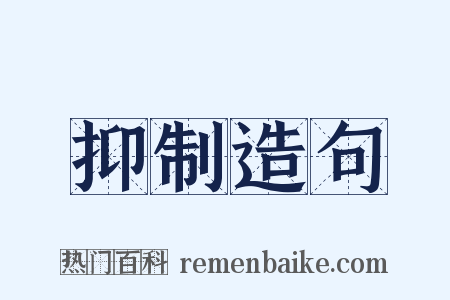 抑制造句是什么意思的图片